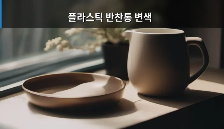 플라스틱 반찬통 변색 제거 및 관리 방법 총정리