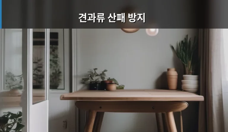 견과류 산패 방지법과 신선한 보관 가이드