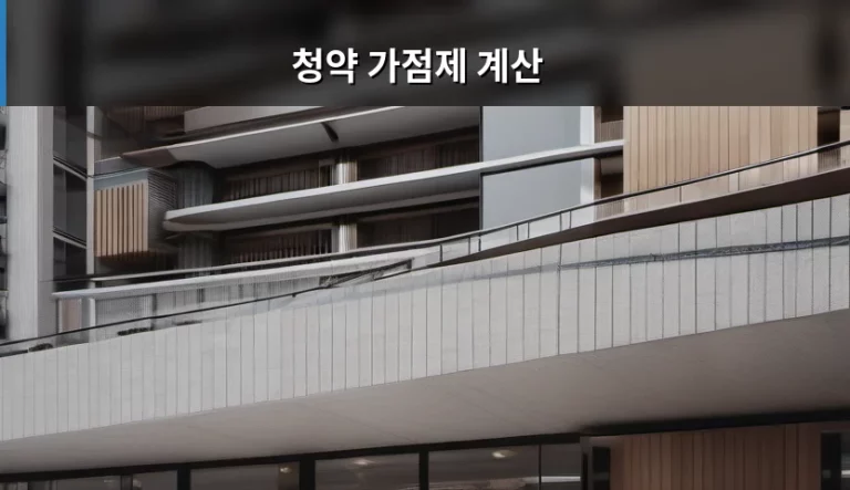 내 집 마련을 위한 청약 가점제 계산 방법 가이드