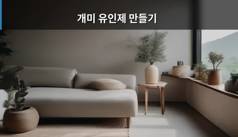 집안에 나타난 불청객 퇴치용 개미 유인제 만들기 방법