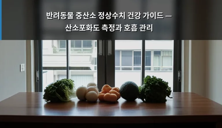 반려동물 중산소 정상수치 건강 가이드 — 산소포화도 측정과 호흡 관리