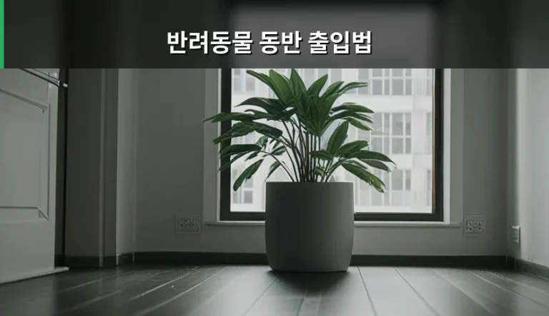 반려동물 동반 출입법 규정과 상황별 대응 가이드