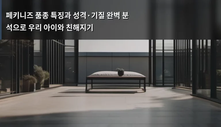 페키니즈 품종 특징과 성격·기질 완벽 분석으로 우리 아이와 친해지기