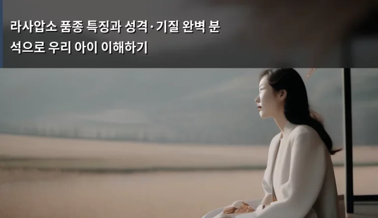 라사압소 품종 특징과 성격·기질 완벽 분석으로 우리 아이 이해하기