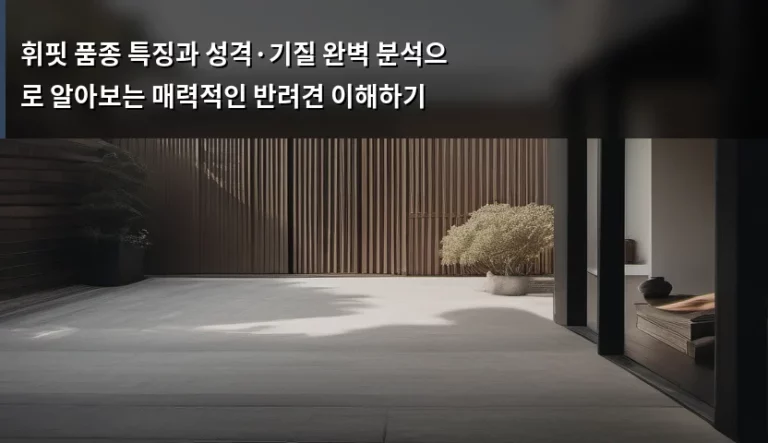 휘핏 품종 특징과 성격·기질 완벽 분석으로 알아보는 매력적인 반려견 이해하기