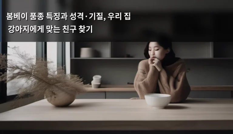 봄베이 품종 특징과 성격·기질, 우리 집 강아지에게 맞는 친구 찾기