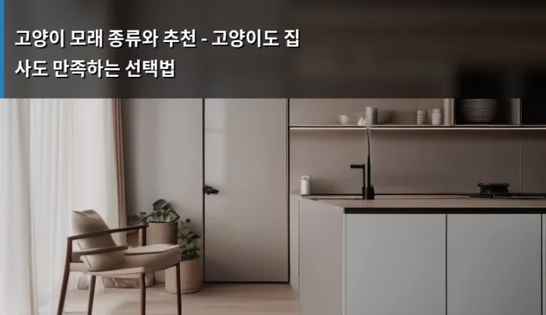 고양이 모래 종류와 추천 – 고양이도 집사도 만족하는 선택법