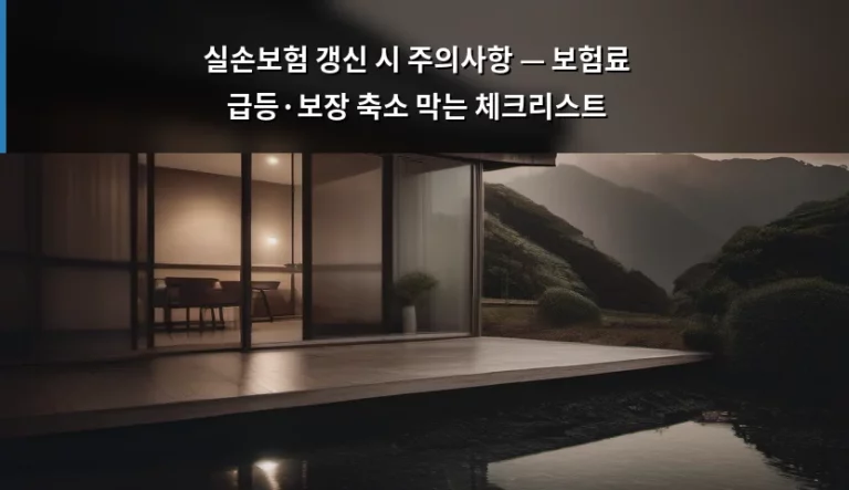 실손보험 갱신 시 주의사항 — 보험료 급등·보장 축소 막는 체크리스트