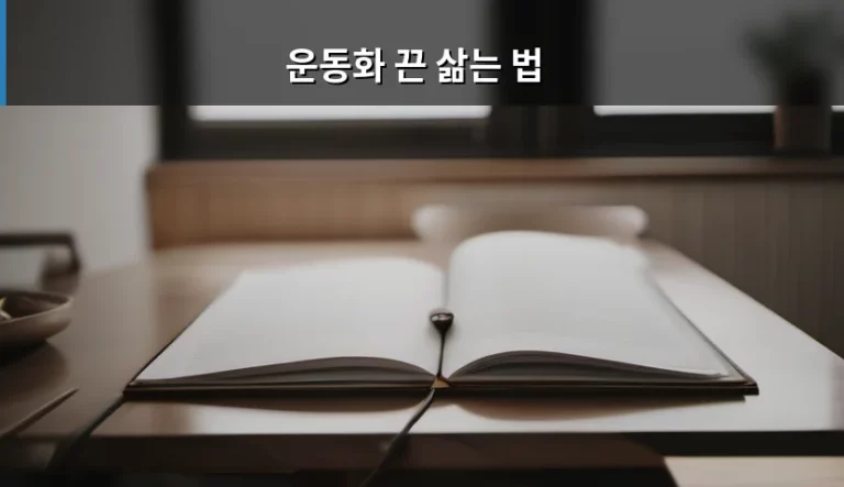 운동화 끈 삶는 법 깨끗하게 세탁하는 꿀팁