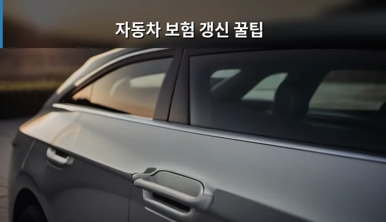 자동차 보험 갱신 꿀팁 및 보험료 절약 가이드