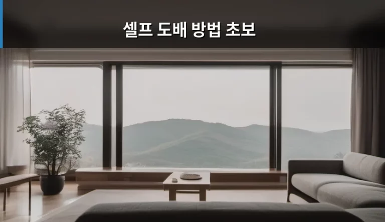 셀프 도배 방법 초보를 위한 단계별 가이드
