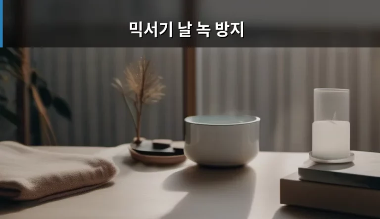 믹서기 날 녹 방지 관리법과 세척 노하우