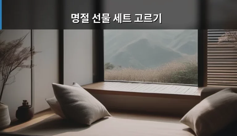 실패 없는 명절 선물 세트 고르기 가이드