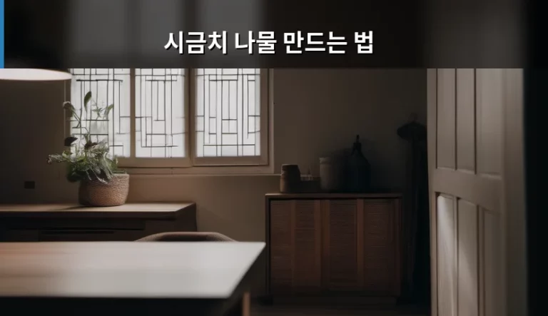 시금치 나물 만드는 법 맛있는 황금 레시피