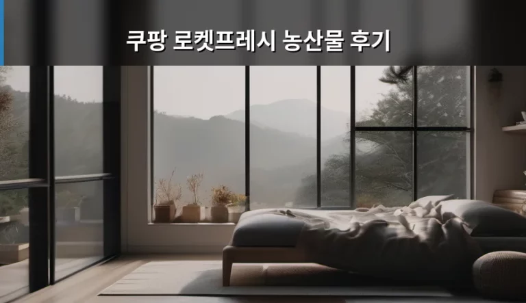 쿠팡 로켓프레시 농산물 후기 및 신선도 확인법