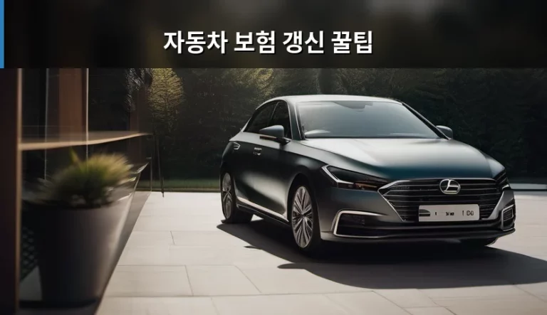 자동차 보험 갱신 꿀팁 및 비용 절약 가이드