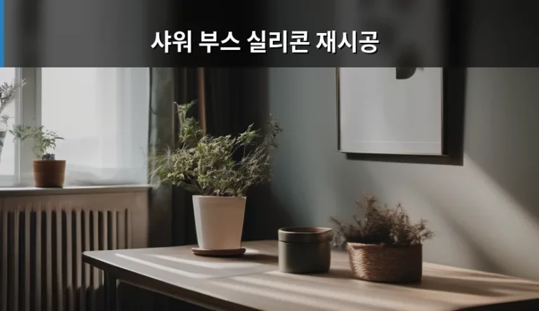 샤워 부스 실리콘 재시공 방법과 주의사항 정리