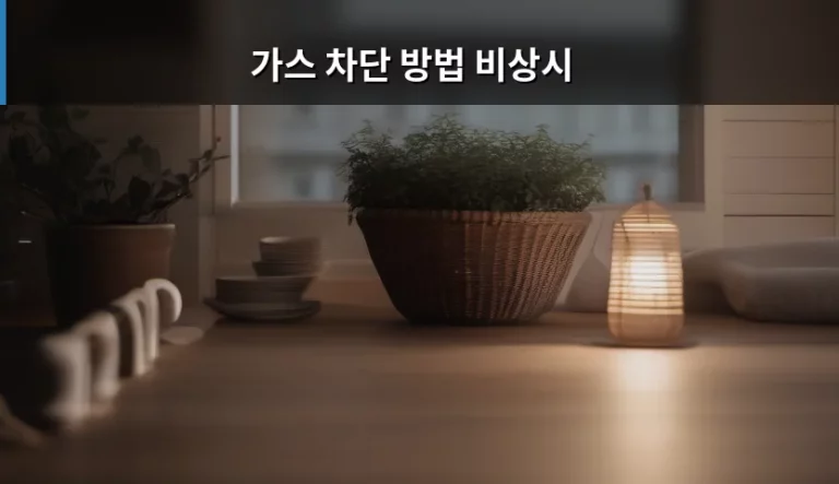 가스 차단 방법 비상시 대처 요령 및 주의사항
