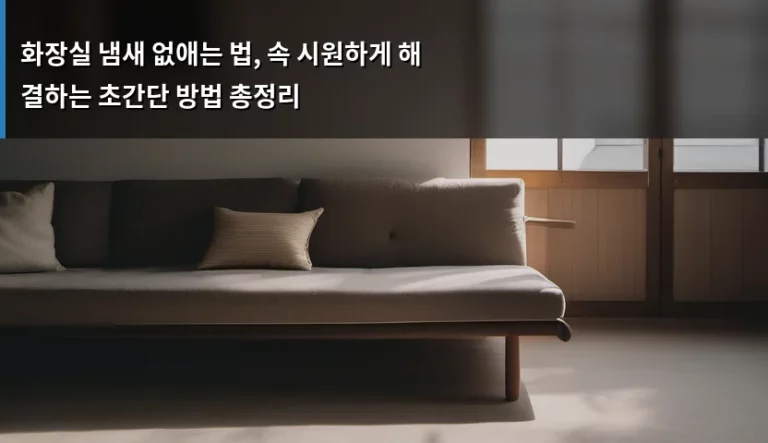 화장실 냄새 없애는 법, 속 시원하게 해결하는 초간단 방법 총정리