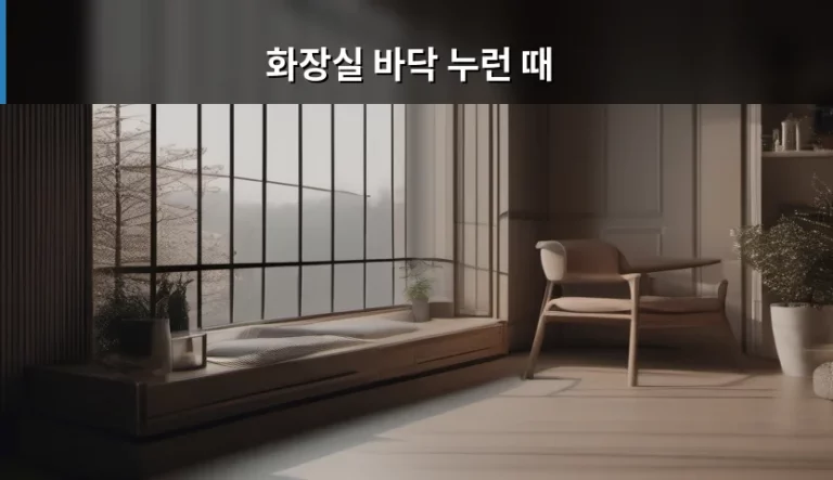 화장실 바닥 누런 때 제거 방법과 관리 노하우