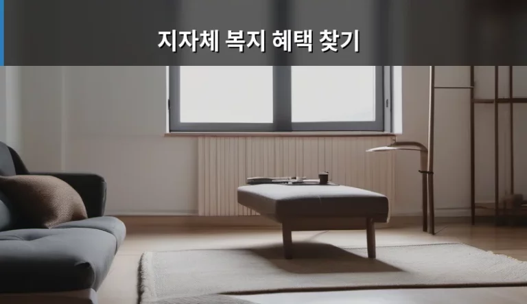 지자체 복지 혜택 찾기 유용한 방법과 플랫폼 정리