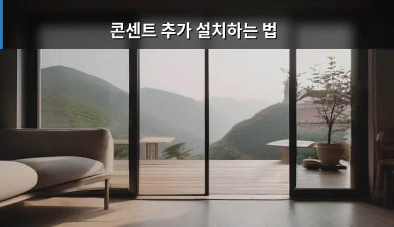 콘센트 추가 설치하는 법 및 상황별 대안 가이드