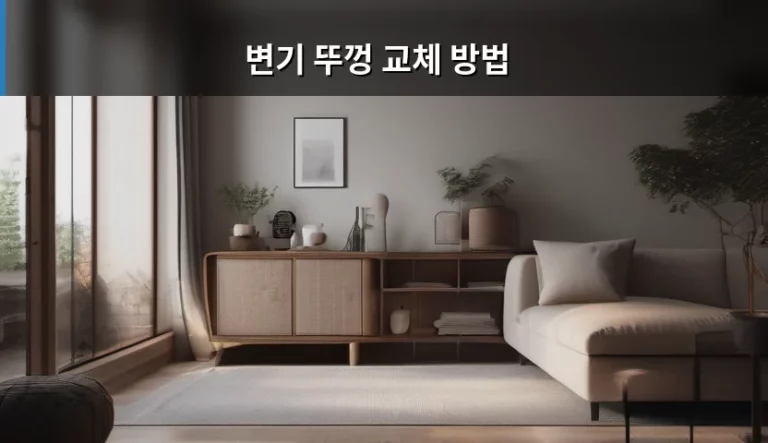 변기 뚜껑 교체 방법 및 규격 확인 가이드