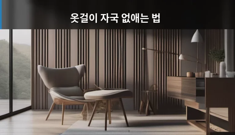 옷걸이 자국 없애는 법 및 소재별 관리 노하우