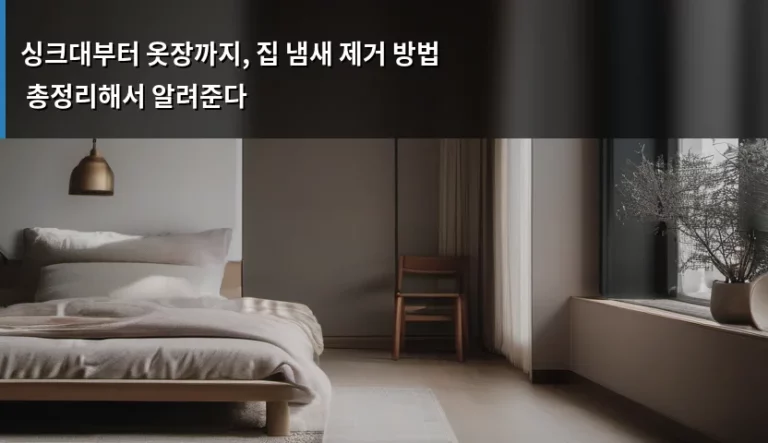 싱크대부터 옷장까지, 집 냄새 제거 방법 총정리해서 알려준다