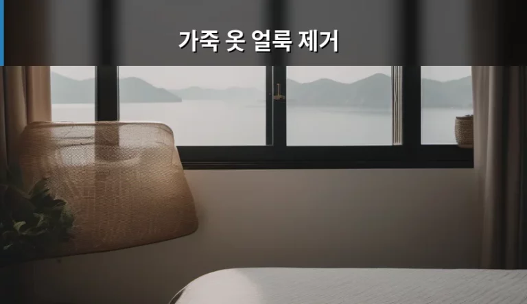 가죽 옷 얼룩 제거 방법과 소재별 관리 가이드