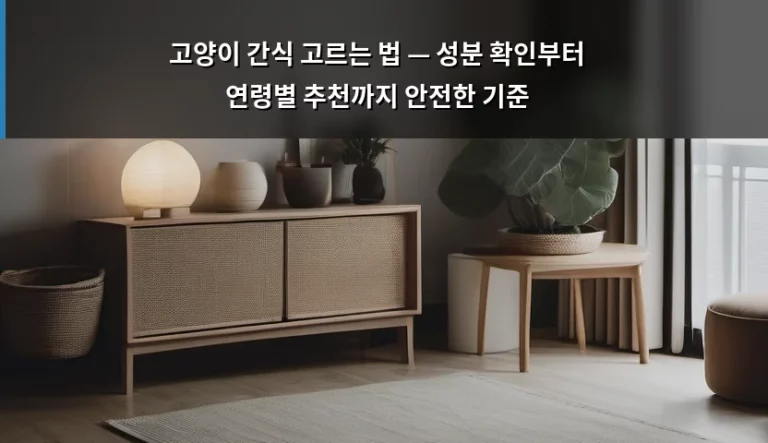 고양이 간식 고르는 법 — 성분 확인부터 연령별 추천까지 안전한 기준