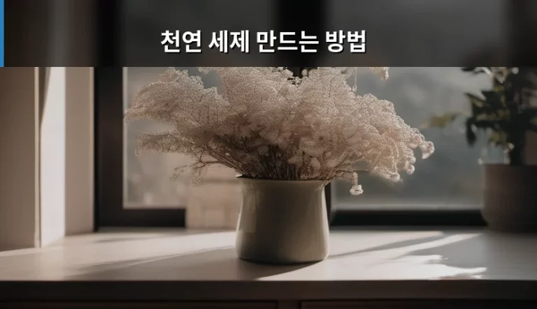 천연 세제 만드는 방법과 재료 활용 가이드