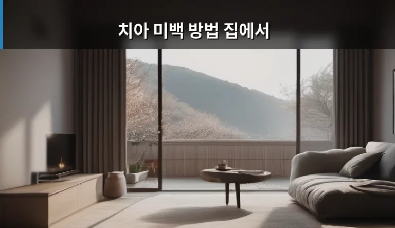치아 미백 방법 집에서 실천하는 관리 가이드