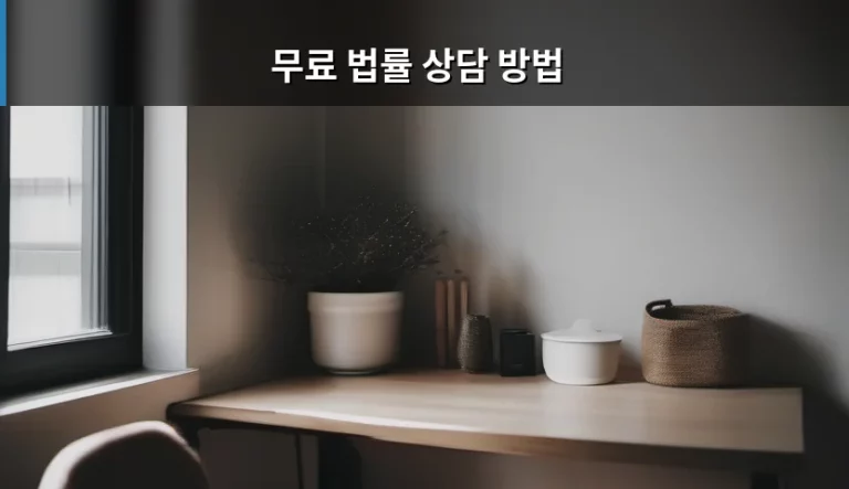 무료 법률 상담 방법 및 기관별 활용 가이드