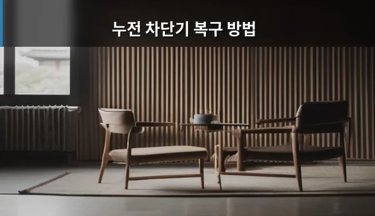 갑작스러운 정전 시 누전 차단기 복구 방법 가이드