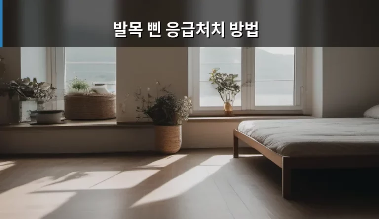 발목 삔 응급처치 방법 및 단계별 관리 가이드