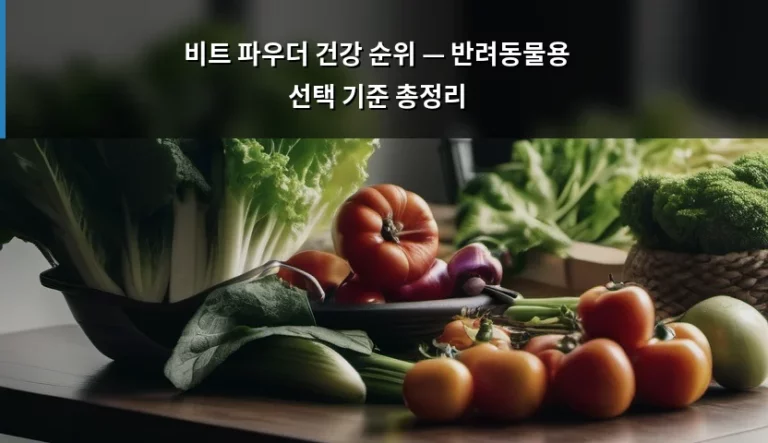 비트 파우더 건강 순위 — 반려동물용 선택 기준 총정리