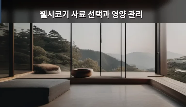 우리 집 웰시코기 건강을 지키는 웰시코기 사료 선택과 영양 관리 가이드