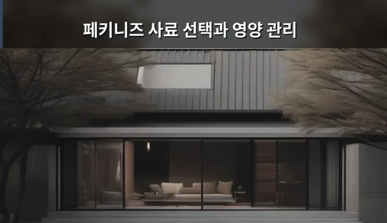 우리 집 귀염둥이를 위한 페키니즈 사료 선택과 영양 관리 가이드