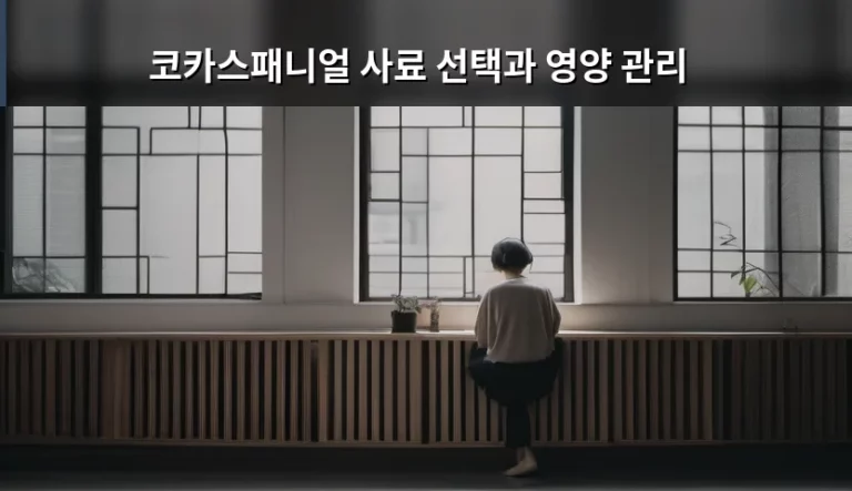 우리 집 코카스패니얼을 위한 건강한 식단, 코카스패니얼 사료 선택과 영양 관리 노하우