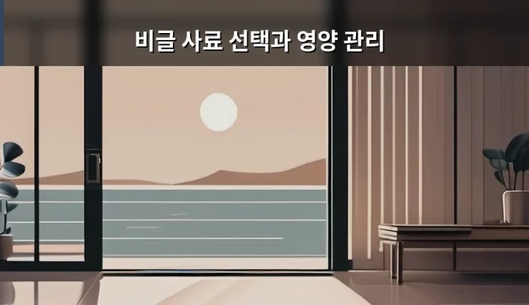 비글 사료 선택과 영양 관리, 건강한 성장을 위한 완벽 가이드