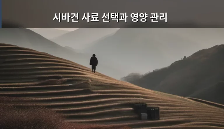 건강한 에너지를 채워주는 시바견 사료 선택과 영양 관리 가이드