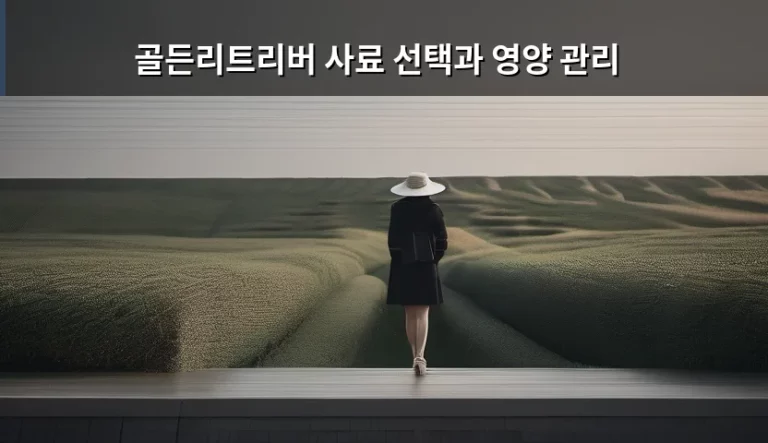 우리 집 천사, 골든리트리버 사료 선택과 영양 관리 노하우