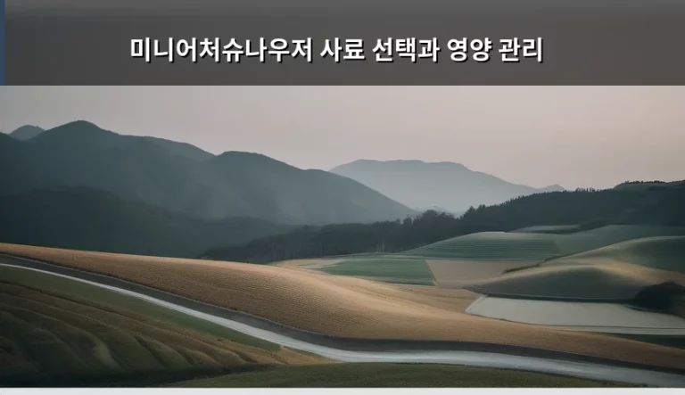미니어처슈나우저 사료 선택과 영양 관리, 건강한 삶을 위한 가이드