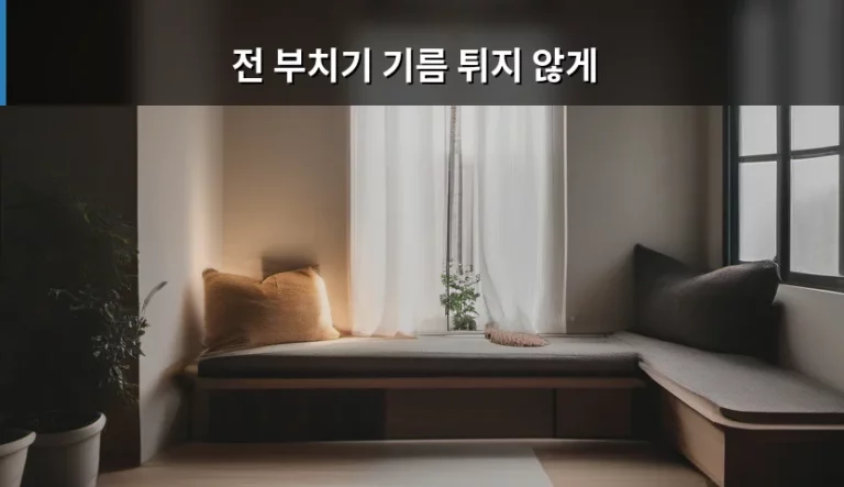 전 부치기 기름 튀지 않게 만드는 실전 노하우