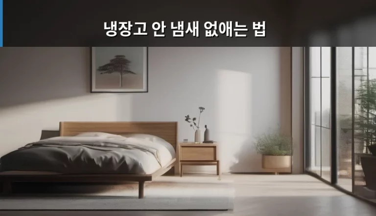 냉장고 안 냄새 없애는 법 및 쾌적한 관리 가이드