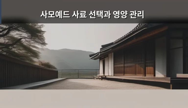 사모예드 사료 선택과 영양 관리, 건강한 미소를 지키는 식단 가이드