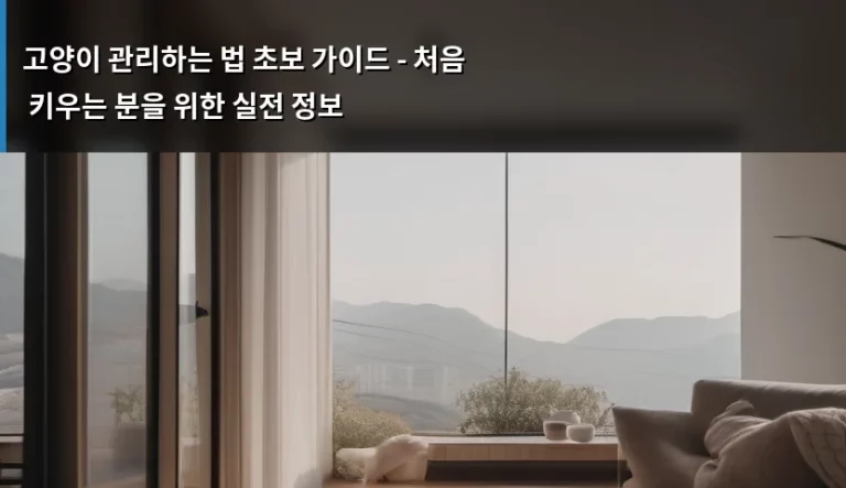 고양이 관리하는 법 초보 가이드 – 처음 키우는 분을 위한 실전 정보