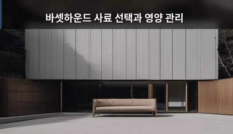 우리 집 꼬리 살랑이의 건강을 위한 바셋하운드 사료 선택과 영양 관리 가이드