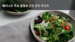 페키니즈 주요 질병과 건강 관리 포인트, 우리 아이 건강하게 지키는 법